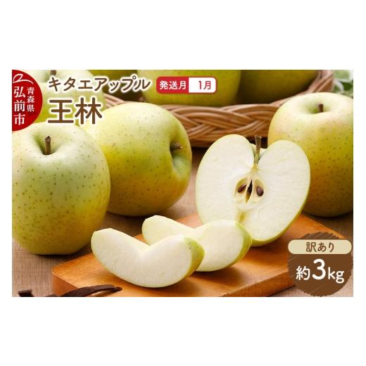 ふるさと納税 りんご 青森県 弘前市 27年1月発送 りんご 王林 訳あり 約3kg キタエアップル 青森県 弘前市 先行予約 王林 りんご 訳あり 家庭用 アップル お…