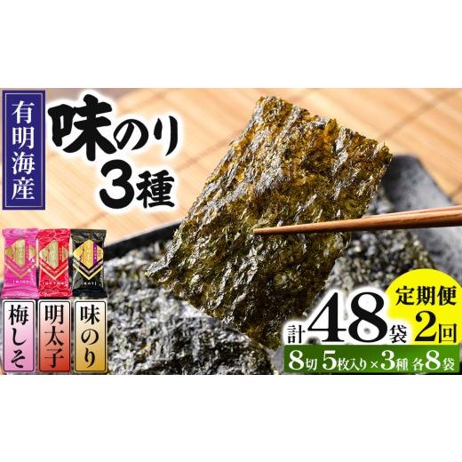 ふるさと納税 のり・海藻 福岡県 那珂川市 定期便・全2回 福岡有明のり 梅しそ・明太子・味のりセット 8切 5枚 × 3種 各8袋(計24袋) 各8袋(計24袋) 定期…
