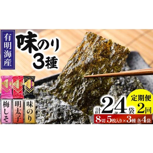 ふるさと納税 のり・海藻 福岡県 那珂川市 定期・全2回 福岡有明のり 梅しそ・明太子・味のりセット 8切 5枚 × 3種 各4袋(計12袋) 各4袋(計12袋) 定期便…