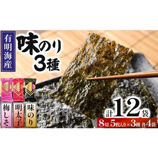 ふるさと納税 のり・海藻 福岡県 那珂川市 福岡有明のり 梅しそ・明太子・味のりセット 8切 5枚 × 3種 各4袋(計12袋) 各4袋(計12袋) 通常配送