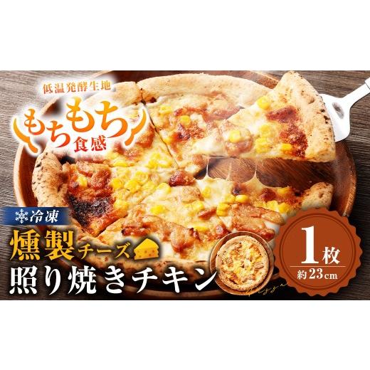 ふるさと納税 米・パン 総菜パン 鹿児島県 薩摩川内市 もちもち 冷凍ピザ 燻製チーズの照り焼きチキン 約23cm 1枚 ピザ 冷凍 照り焼きチキン ナポリピザ チー…