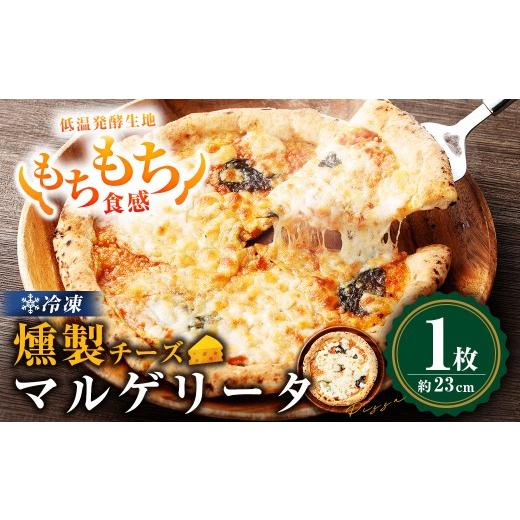 ふるさと納税 米・パン 総菜パン 鹿児島県 薩摩川内市 もちもち 冷凍ピザ 燻製チーズのマルゲリータ 約23cm 1枚 ピザ 冷凍 マルゲリータ ナポリピザ チーズ ZS…