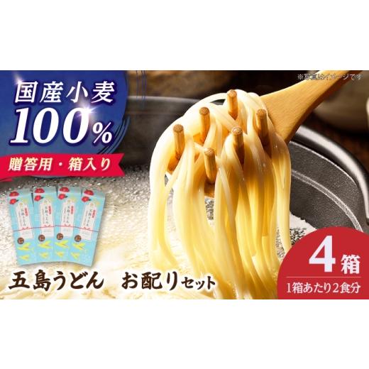 ふるさと納税 うどん 乾めん 長崎県 新上五島町 お配りセット 国産小麦100%五島うどん(180g×1袋 スープ付)×4箱 うどん 麺 乾麺 麺類 あご あごだし だし …