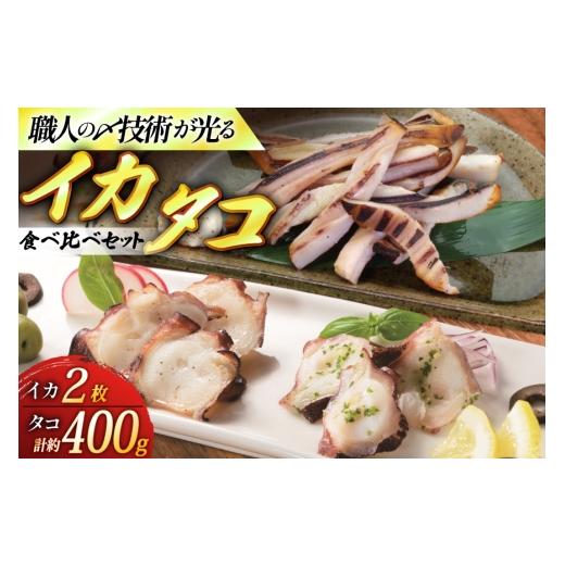 ふるさと納税 イカ 長崎県 平戸市 イカ タコ 食べ比べ セット ヤリイカ一夜干し 約80g 2枚 計160g ボイル蛸 約400g ひらど新鮮市場 長崎県 平戸市 hr42bgy4002…
