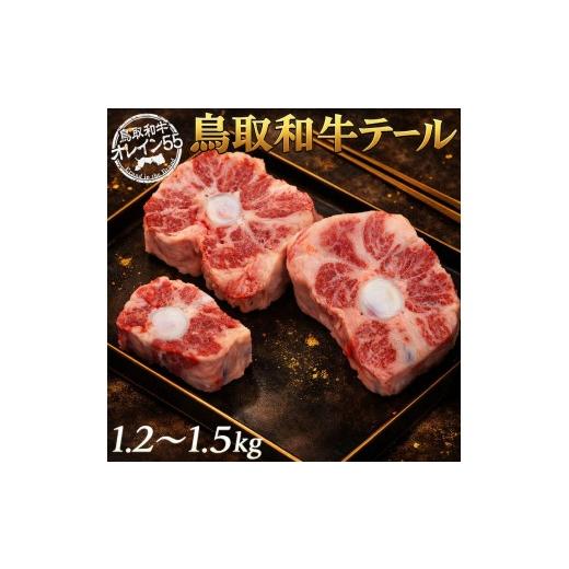 ふるさと納税 牛肉 テール 鳥取県 湯梨浜町 278M.鳥取和牛テール1.2〜1.5kg