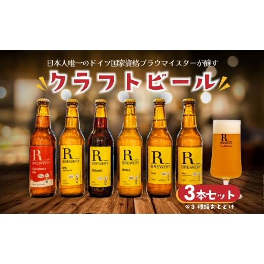 ふるさと納税 ビール 地ビール 滋賀県 竜王町 クラフトビール 3本 セット 330ml 5種類 + 季節 の ビール の中から 3種類 お届け 発泡酒 R_BREWERY ヘレス シ…