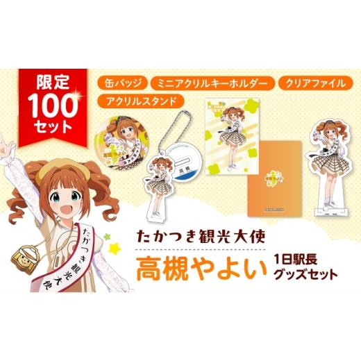ふるさと納税 キャラクター・ぬいぐるみ 大阪府 高槻市 2026年 たかつき観光大使「高槻やよい」 1日駅長 グッズセット アイドルマスター 高槻やよい 「1日駅長…