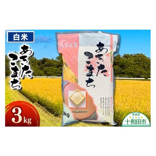 ふるさと納税 米 あきたこまち 青森県 十和田市 米 一等米 青森県産あきたこまち白米(真空パック) 精米 3kg 令和7年産 3kg袋 精米 お米 鮮度 青森県産あきた…