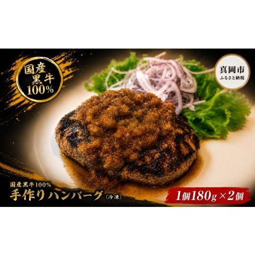ふるさと納税 肉 ハンバーグ 栃木県 真岡市 国産黒牛 100% 手作り ハンバーグ 180g 2個 送料無料 | 肉 惣菜 おかず お弁当 個包装 チルド 冷蔵 レトルト 詰め…