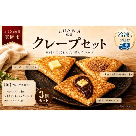 ふるさと納税 焼菓子・チョコレート 栃木県 真岡市 01 冷凍クレープ 3枚セット(シュガーバター ×1個 シナモンバターシュガー ×1個 チョコバター ×1個) | …
