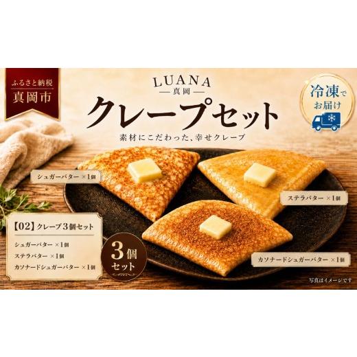 ふるさと納税 焼菓子・チョコレート 栃木県 真岡市 02 冷凍クレープ 3枚セット(シュガーバター ×1個 ステラバター ×1個 カソナードシュガーバター ×1個) |…