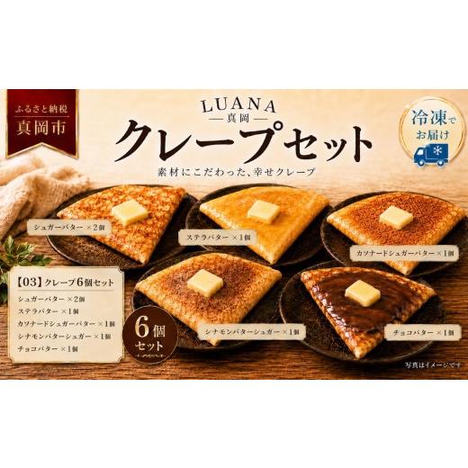 ふるさと納税 焼菓子・チョコレート 栃木県 真岡市 03 冷凍クレープ 6枚セット(シュガーバター ×2個 ステラバター ×1個 カソナードシュガーバター ×1個 シ…