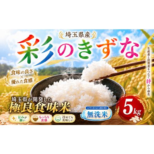 ふるさと納税 無洗米 埼玉県 羽生市 無洗米 5kg 彩のきずな 令和7年産 1袋 米 お米 白米 こめ ライス kome ごはん ご飯 コメ ブランド米 人気 おすすめ 5キロ …