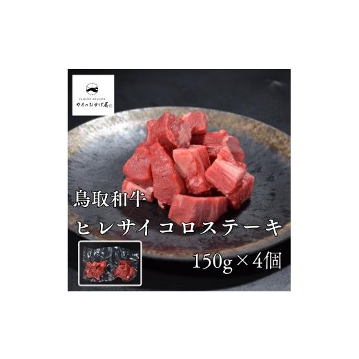 ふるさと納税 牛肉 ヒレ 鳥取県 湯梨浜町 292M. 鳥取和牛 ヒレサイコロステーキ300g 292M. 鳥取和牛 ヒレサイコロステーキ300g