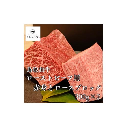 ふるさと納税 牛肉 モモ 鳥取県 湯梨浜町 296M. 鳥取和牛 赤身&霜降りブロック600g〔ローストビーフ用〕