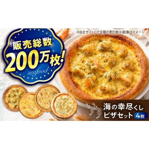 ふるさと納税 総菜パン・バーガー等 広島県 福山市 海の幸ピザ尽くしセット 冷凍 ピザ プティギャルソン 冷凍ピザ ピッツァ マルゲリータ チーズ シーフード …