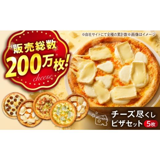 ふるさと納税 総菜パン・バーガー等 広島県 福山市 プレミアム チーズ尽くしセット 冷凍 ピザ プティギャルソン 冷凍ピザ ピッツァ マルゲリータ チーズ シー…