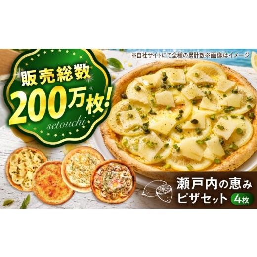 ふるさと納税 総菜パン・バーガー等 広島県 福山市 瀬戸内・広島 郷土の恵みセット 冷凍 ピザ プティギャルソン 冷凍ピザ ピッツァ マルゲリータ チーズ シー…
