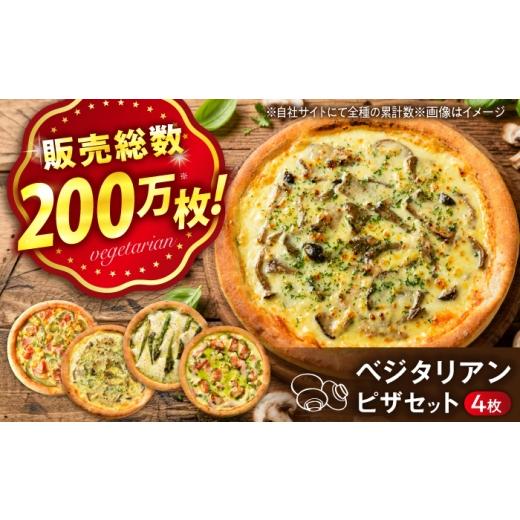 ふるさと納税 総菜パン・バーガー等 広島県 福山市 野菜&きのこ ベジタリアンフレンドリーセット 冷凍 ピザ プティギャルソン 冷凍ピザ ピッツァ マルゲリー…