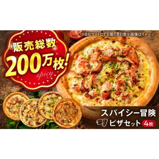 ふるさと納税 総菜パン・バーガー等 広島県 福山市 刺激と冒険のスパイスセット 冷凍 ピザ プティギャルソン 冷凍ピザ ピッツァ マルゲリータ チーズ シーフー…