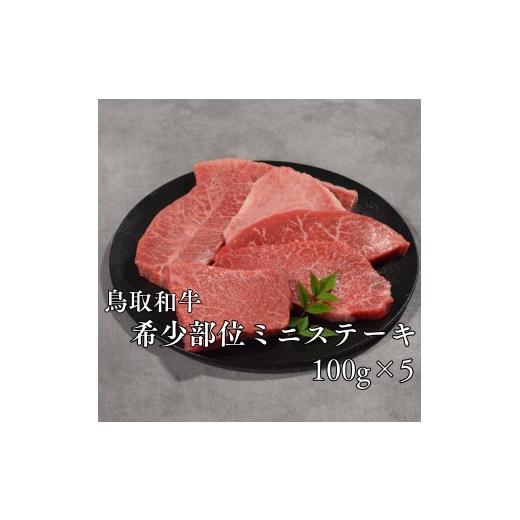 ふるさと納税 牛肉 ステーキ 鳥取県 湯梨浜町 297M. 鳥取和牛 希少部位ミニステーキ300g 297M. 鳥取和牛 希少部位ミニステーキ300g