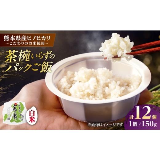 ふるさと納税 米 ヒノヒカリ 熊本県 山鹿市 山鹿市産米使用 山鹿市産 ヒノヒカリ 白米 レトルト パックご飯 山鹿の舞 150g×12個 株式会社 岩下農園