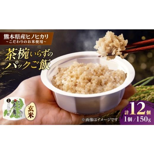ふるさと納税 米 ヒノヒカリ 熊本県 山鹿市 山鹿市産米使用 山鹿市産 ヒノヒカリ 玄米 レトルト パックご飯 山鹿の舞 150g×12個 株式会社 岩下農園