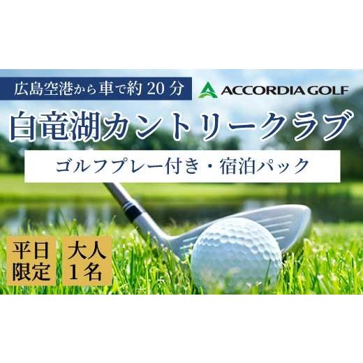 ふるさと納税 ゴルフ場利用券 広島県 三原市 ゴルフプレー付き宿泊パック 大人1名様 平日限定 1泊2食付き 白竜湖カントリークラブ ホテル白竜湖リゾート ゴル…