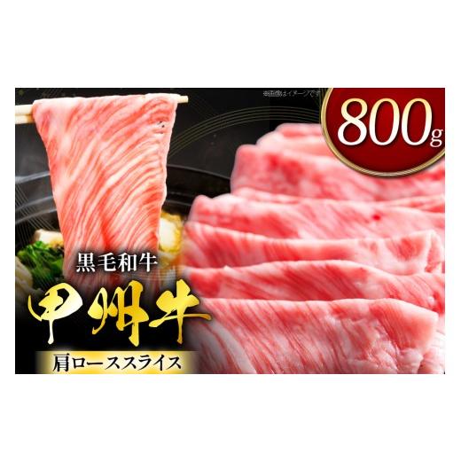 ふるさと納税 牛肉 ロース 山梨県 韮崎市 甲州牛 黒毛和牛 肩ローススライス 800g 全国農業協同組合連合会 山梨県本部 山梨県 韮崎市 20745494 セット肉 お肉 …
