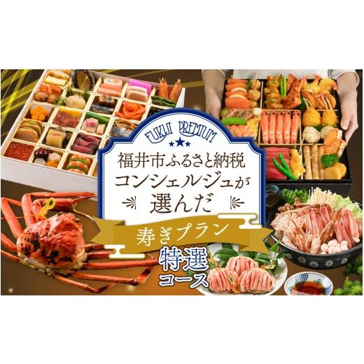 ふるさと納税 カニ ずわいガニ 福井県 福井市 先行予約 ふくいプレミアム ふるさと納税コンシェルジュが選んだ 寿ぎプラン 特選コース(2〜3人前) 2026年11…