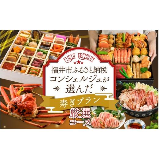 ふるさと納税 カニ ずわいガニ 福井県 福井市 先行予約 ふくいプレミアム ふるさと納税コンシェルジュが選んだ 寿ぎプラン 厳選コース(2〜3人前)「2026年1…