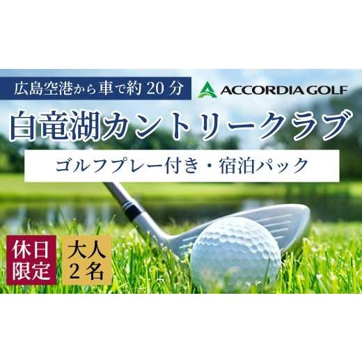 ふるさと納税 ゴルフ場利用券 広島県 三原市 ゴルフプレー付き宿泊パック 休日限定 大人2名様 1泊2食付き 白竜湖カントリークラブ ホテル白竜湖リゾートゴルフ…