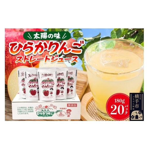ふるさと納税 果汁飲料 りんご 秋田県 横手市 先行受付 12月上旬より発送 ひらかりんごジュース 180g×20パック 秋田県横手市産 先行予約 数量限定 りんご リ…