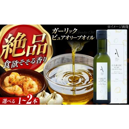 ふるさと納税 食用油 オリーブオイル 広島県 江田島市 ガーリックピュアオイル オリーブオイル 200ml 1本 調味料 食用油 エキストラバージン エクストラバージ…