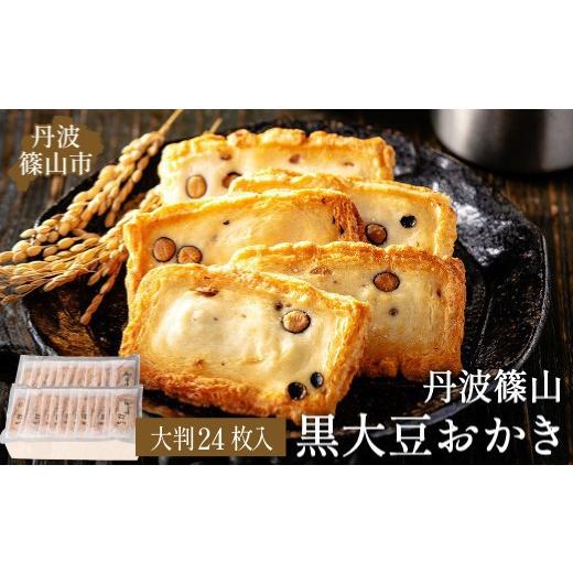 ふるさと納税 和菓子 和菓子セット・詰め合わせ 兵庫県 丹波篠山市 丹波篠山の幸の味 パリッと香ばしい黒豆入りおかき TO-C 兵庫県 丹波篠山市 お取り寄せ お…