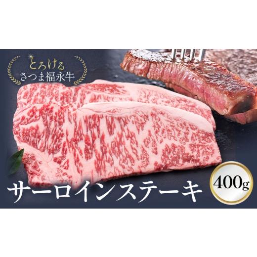 ふるさと納税 牛肉 サーロイン 鹿児島県 さつま町 とろける さつま福永牛 サーロインステーキ 400g 有限会社共同食肉[30日以内に出荷予定(土日祝除く)]鹿児…