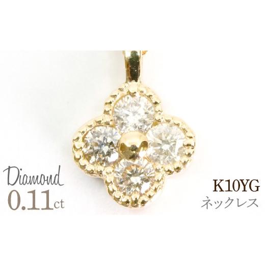 ふるさと納税 アクセサリー ネックレス 山梨県 笛吹市 0.11ct 10金 ネックレス イエローゴールド 管理番号RTJ-022 246-007-a イエローゴールド