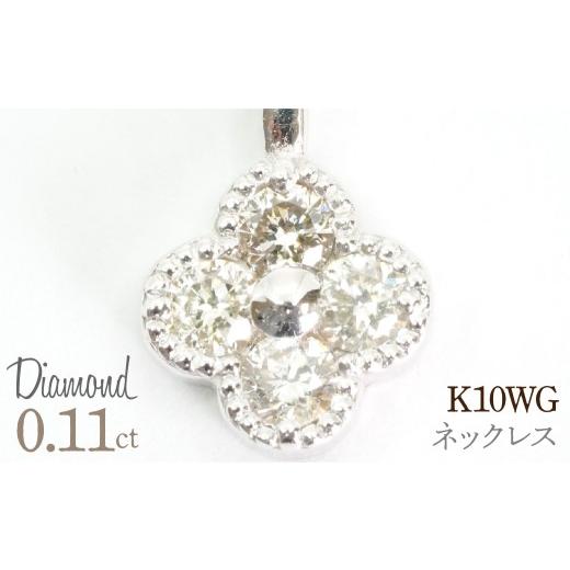 ふるさと納税 アクセサリー ネックレス 山梨県 笛吹市 0.11ct 10金 ネックレス ホワイトゴールド 管理番号RTJ-022 246-007-b ホワイトゴールド