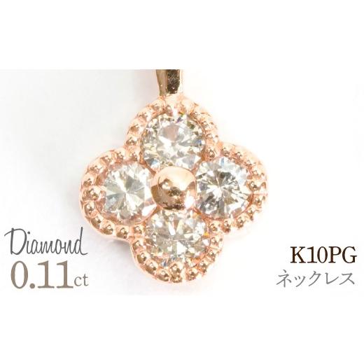 ふるさと納税 アクセサリー ネックレス 山梨県 笛吹市 0.11ct 10金 ネックレス ピンクゴールド 管理番号RTJ-022 246-007-c ピンクゴールド