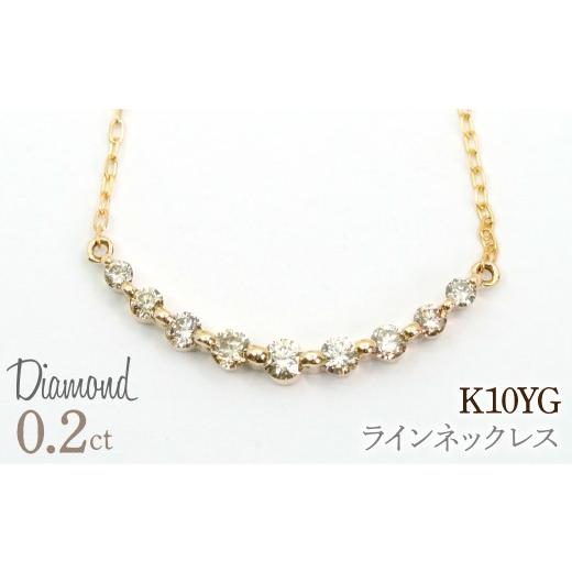 ふるさと納税 アクセサリー ネックレス 山梨県 笛吹市 0.2ct 10金 ラインネックレス イエローゴールド 管理番号RTJ-037 246-008-a イエローゴールド