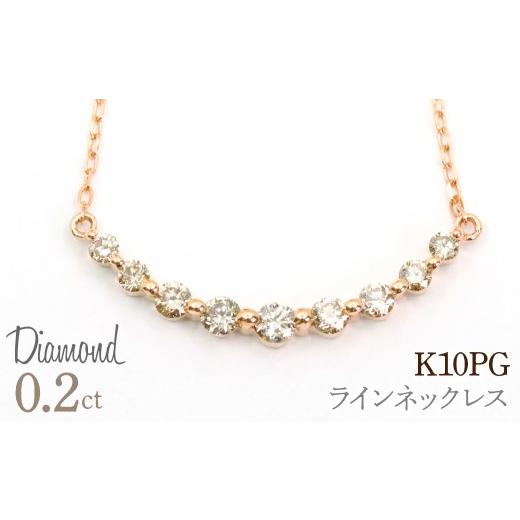 ふるさと納税 アクセサリー ネックレス 山梨県 笛吹市 0.2ct 10金 ラインネックレス ピンクゴールド 管理番号RTJ-037 246-008-b ピンクゴールド