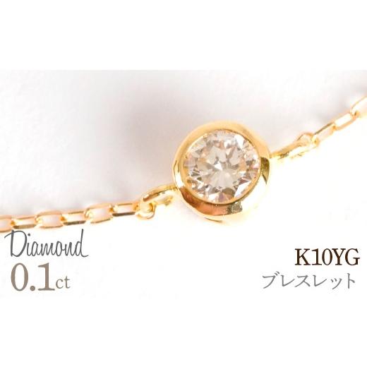 ふるさと納税 アクセサリー ブレスレット 山梨県 笛吹市 0.1ct 18金 ブレスレット イエローゴールド 管理番号RTJ-050 246-009-a イエローゴールド