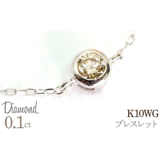 ふるさと納税 アクセサリー ブレスレット 山梨県 笛吹市 0.1ct 18金 ブレスレット ホワイトゴールド 管理番号RTJ-050 246-009-b ホワイトゴールド