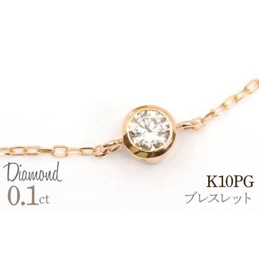 ふるさと納税 アクセサリー ブレスレット 山梨県 笛吹市 0.1ct 18金 ブレスレット ピンクゴールド 管理番号RTJ-050 246-009-c ピンクゴールド