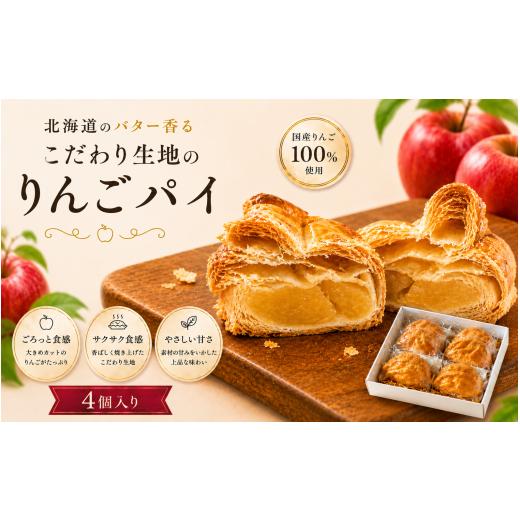 ふるさと納税 焼菓子・チョコレート アップルパイ 岩手県 平泉町 予約受付 老舗のりんごパイ 4個セット / りんごパイ アップルパイ パイ りんご リンゴ 林檎…