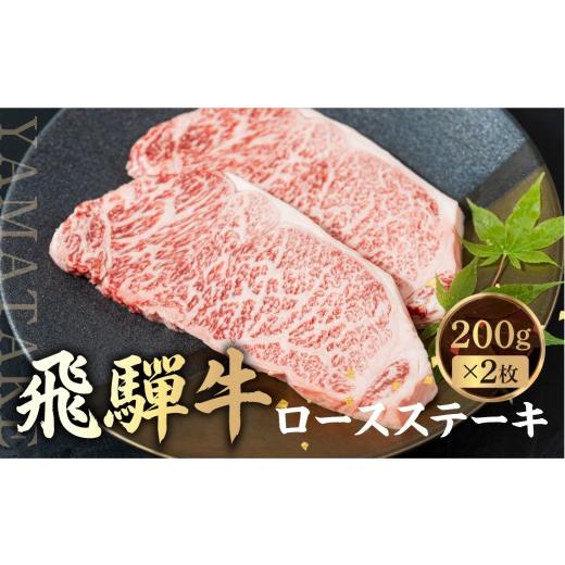 ふるさと納税 牛肉 ステーキ 岐阜県 高山市 飛騨牛 ロース ステーキ 200g×2枚 2人前 ロースステーキ 霜降り 牛肉 黒毛和牛 和牛 国産牛 サーロインステーキ …
