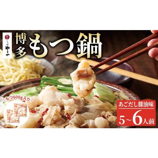 ふるさと納税 モツ鍋 福岡県 春日市 博多もつ鍋やまや もつ鍋セット あごだし醤油味(5-6人前) 牛肉 しょうゆ 牛モツ ホルモン スープ 冷凍 離島配送不可 ksg19…