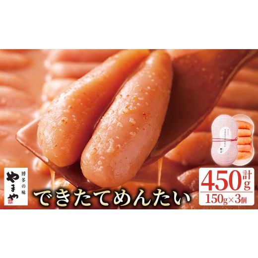 ふるさと納税 魚貝類 明太子 福岡県 春日市 やまや できたてめんたい(切子) (計450g・150g×3個) 明太子 めんたいこ 小分け ご飯のお供 おつまみ おかず 冷蔵 …