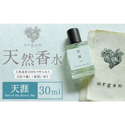 ふるさと納税 ファッション 熊本県 産山村 天然 香水 天涯 30ml+布バック付き organ[30日以内に出荷予定(土日祝除く)]熊本県 阿蘇郡 産山村 天然 100% 布…