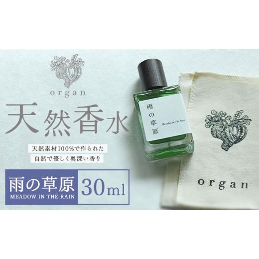 ふるさと納税 ファッション 熊本県 産山村 天然 香水 雨の草原 30ml+布バック付き organ[30日以内に出荷予定(土日祝除く)]熊本県 阿蘇郡 産山村 天然 100%…